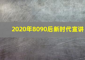 2020年8090后新时代宣讲