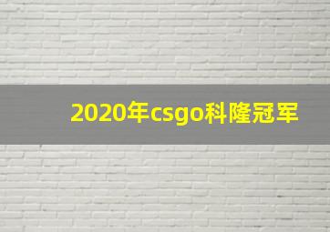 2020年csgo科隆冠军