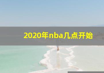 2020年nba几点开始