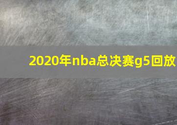 2020年nba总决赛g5回放