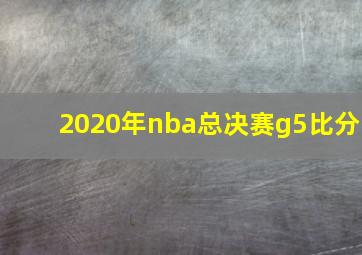 2020年nba总决赛g5比分