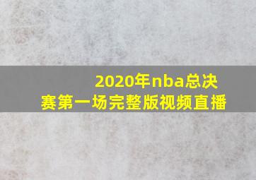 2020年nba总决赛第一场完整版视频直播