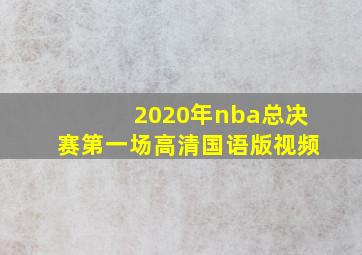 2020年nba总决赛第一场高清国语版视频