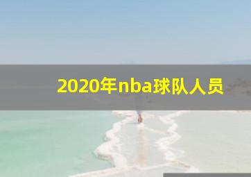 2020年nba球队人员