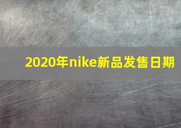 2020年nike新品发售日期