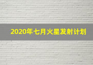 2020年七月火星发射计划