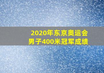 2020年东京奥运会男子400米冠军成绩