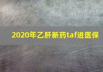 2020年乙肝新药taf进医保