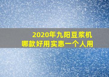 2020年九阳豆浆机哪款好用实惠一个人用