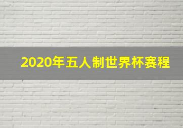 2020年五人制世界杯赛程