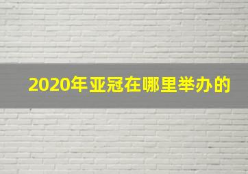 2020年亚冠在哪里举办的