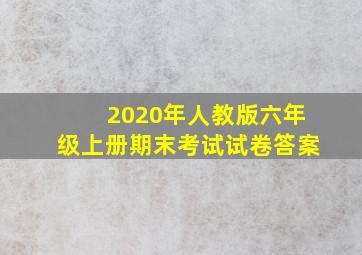 2020年人教版六年级上册期末考试试卷答案