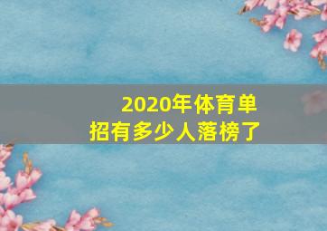 2020年体育单招有多少人落榜了