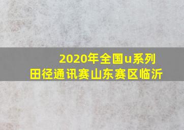 2020年全国u系列田径通讯赛山东赛区临沂