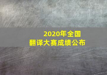 2020年全国翻译大赛成绩公布