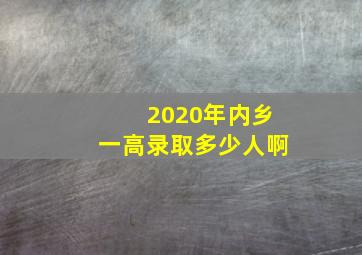 2020年内乡一高录取多少人啊