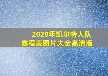 2020年凯尔特人队赛程表图片大全高清版