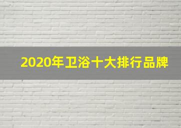 2020年卫浴十大排行品牌