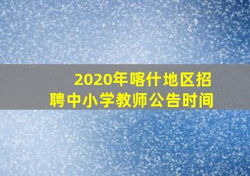 2020年喀什地区招聘中小学教师公告时间