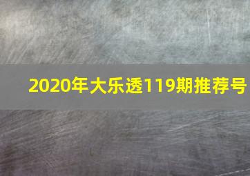 2020年大乐透119期推荐号