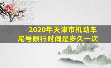 2020年天津市机动车尾号限行时间是多久一次