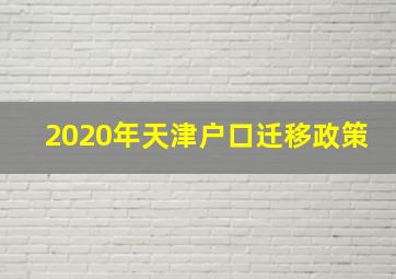 2020年天津户口迁移政策