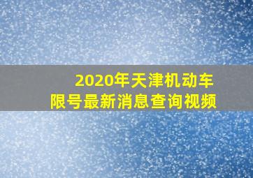 2020年天津机动车限号最新消息查询视频