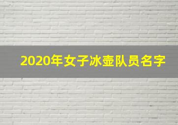 2020年女子冰壶队员名字