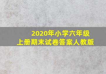 2020年小学六年级上册期末试卷答案人教版