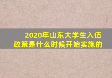 2020年山东大学生入伍政策是什么时候开始实施的