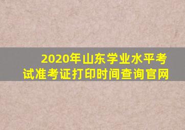 2020年山东学业水平考试准考证打印时间查询官网