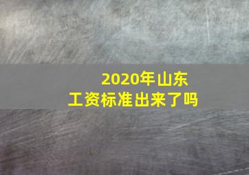 2020年山东工资标准出来了吗