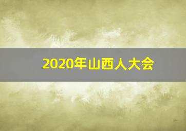 2020年山西人大会