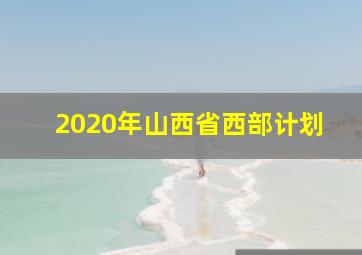 2020年山西省西部计划