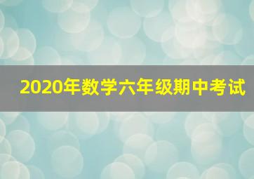 2020年数学六年级期中考试