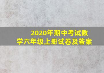 2020年期中考试数学六年级上册试卷及答案