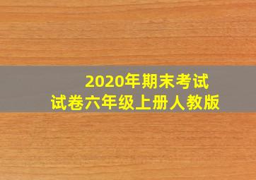 2020年期末考试试卷六年级上册人教版