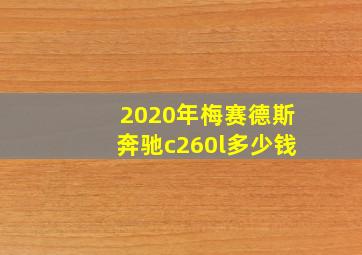 2020年梅赛德斯奔驰c260l多少钱