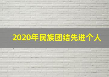 2020年民族团结先进个人