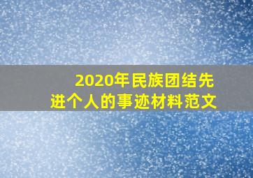 2020年民族团结先进个人的事迹材料范文