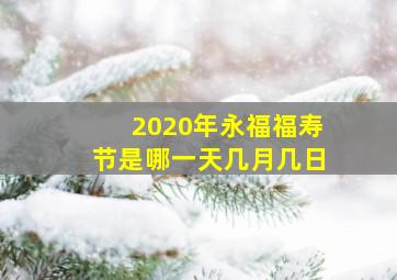 2020年永福福寿节是哪一天几月几日