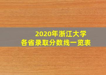 2020年浙江大学各省录取分数线一览表