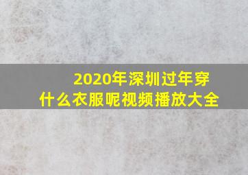 2020年深圳过年穿什么衣服呢视频播放大全