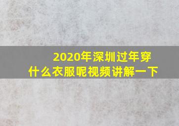 2020年深圳过年穿什么衣服呢视频讲解一下