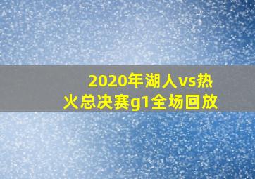 2020年湖人vs热火总决赛g1全场回放