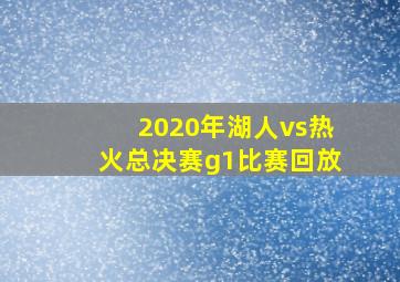 2020年湖人vs热火总决赛g1比赛回放