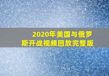 2020年美国与俄罗斯开战视频回放完整版