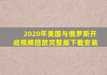 2020年美国与俄罗斯开战视频回放完整版下载安装