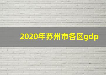 2020年苏州市各区gdp