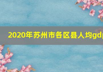 2020年苏州市各区县人均gdp